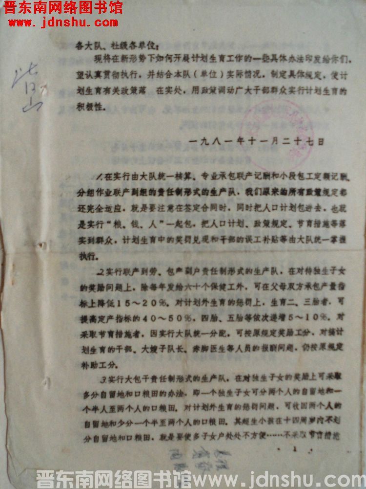 长子县城关公社革命委员会下发“在新形势下如何开展计划生育工作的一些具体办法”的通知（19811127