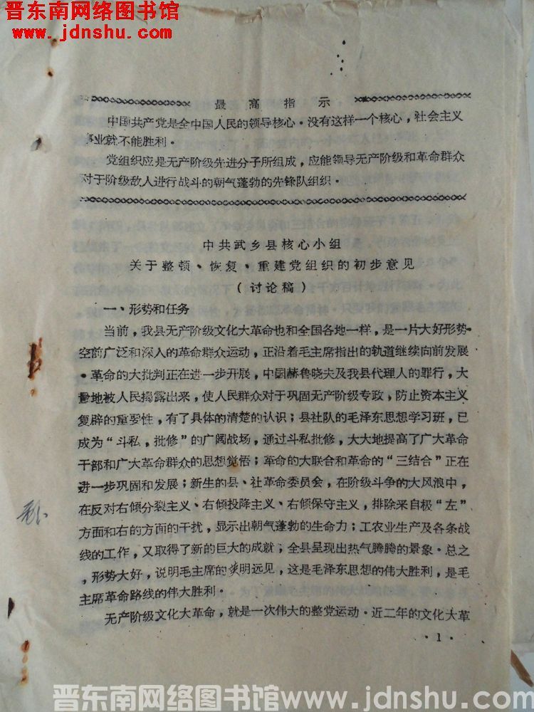 中共武乡县核心小组关于整顿、恢复、重建党组织的初步意见（讨论稿）（19680520）