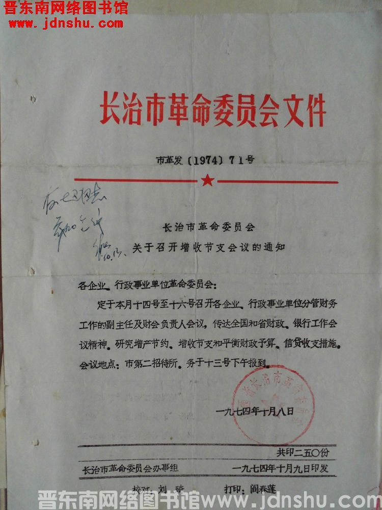 长治市革命委员会文件 市革发（1974）71号：长治市革命委员会关于召开增收节支会议的通知