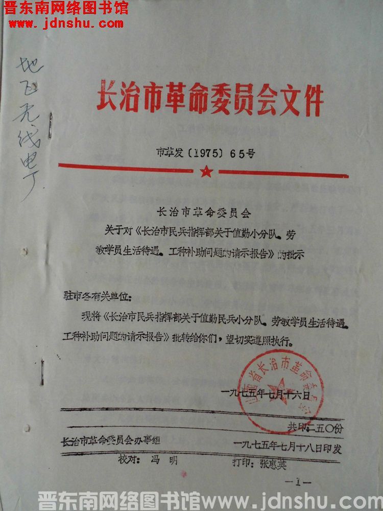 长治市革命委员会文件 市革发（1975）65号：长治市革命委员会关于对《长治市民兵指挥部关于执勤小分