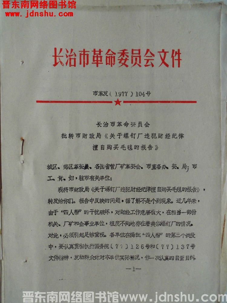 长治市革命委员会文件 市革发（1977）104号：长治市革命委员会批转市财政局《关于螺钉厂违犯财经纪
