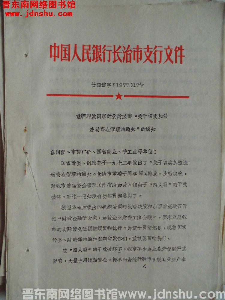 中国人民银行长治市支行文件 长银信字（1977）17号：重新印发国家计委财政部“关于切实加强流动资金