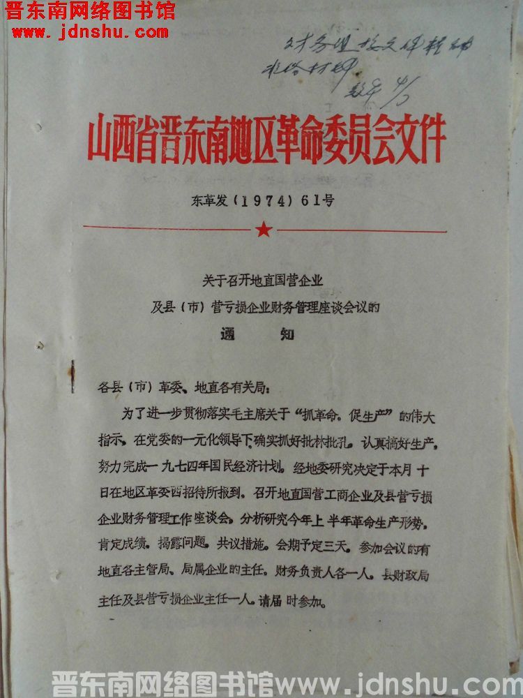 山西省晋东南地区革命委员会文件 东革发（1974）61号：关于召开地直国营企业及县（市）营亏损企业财