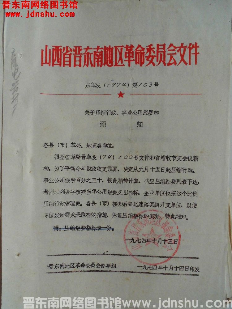 山西省晋东南地区革命委员会文件 东革发（1974）103号：关于压缩行政、事业公用经费的通知