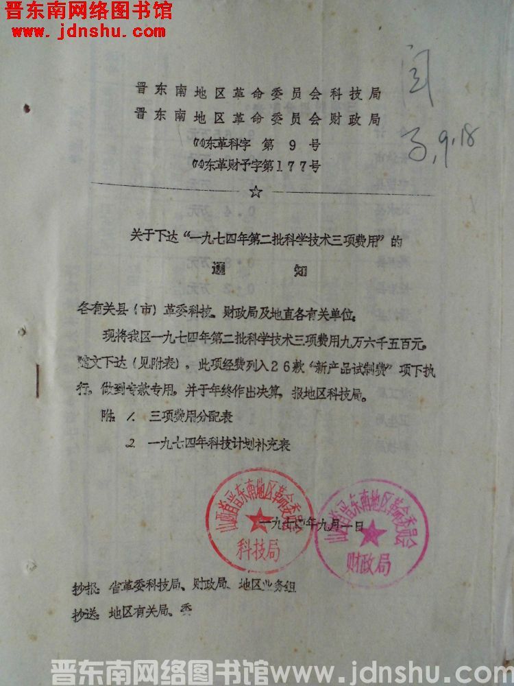 晋东南地区革命委员会科技局、晋东南地区革命委员会财政局 （74）东革科字第9号（74）东革财预字第1