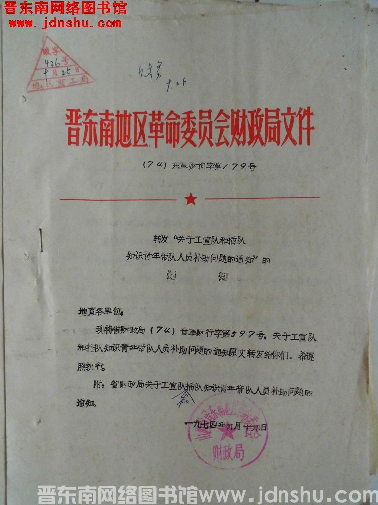 晋东南地区革命委员会财政局文件（74）东革财预字第179号：转发“关于工宣队和插队知识青年带队人员补