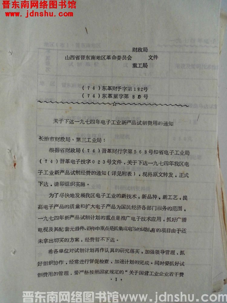 山西省晋东南地区革命委员会财政局、重工局文件（74）东革财预字第182号（74）东革重字第80号：关