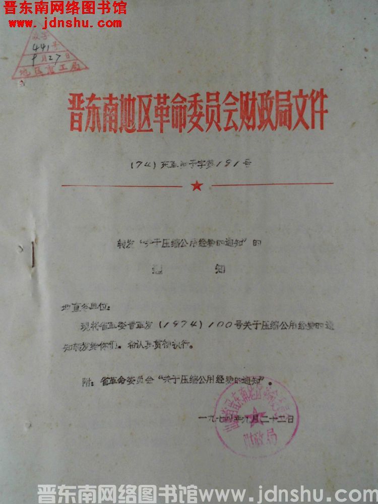 晋东南地区革命委员会财政局文件（74）东革财预字第191号：转发“关于压缩公用经费的通知”的通知