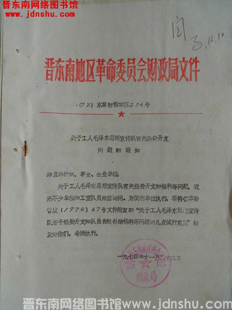 晋东南地区革命委员会财政局文件（74）东革财预字第256号：关于工人毛泽东思想宣传队有关经费开支问题