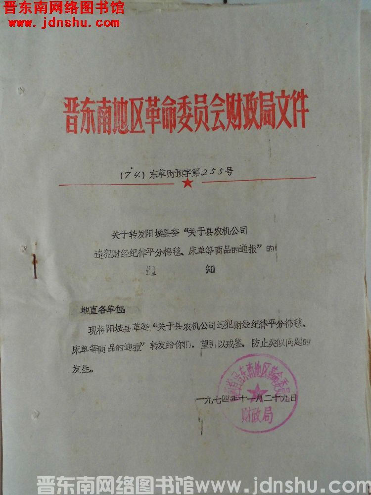 晋东南地区革命委员会财政局文件（74）东革财预字第255号：关于转发阳城县委“关于县农机公司违犯财经