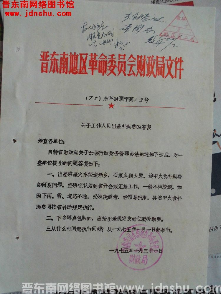 晋东南地区革命委员会财政局文件（75）东革财预字第13号：关于工作人员出差补助的答复