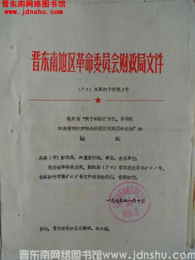 晋东南地区革命委员会财政局文件（75）东革财预字第3号：转发省“关于解除扩大机、多用机和高音喇叭对社