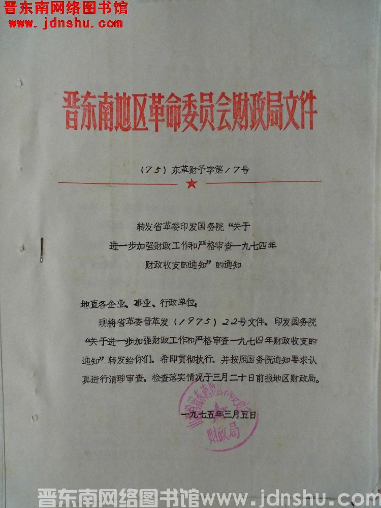 晋东南地区革命委员会财政局文件（75）东革财预字第17号：转发省革委印发国务院“关于进一步加强财政工