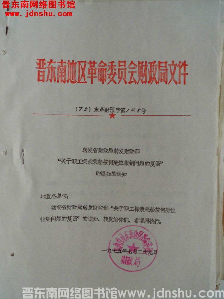 晋东南地区革命委员会财政局文件（75）东革财预字第148号：转发省财政局转发财政部“关于职工探亲乘船
