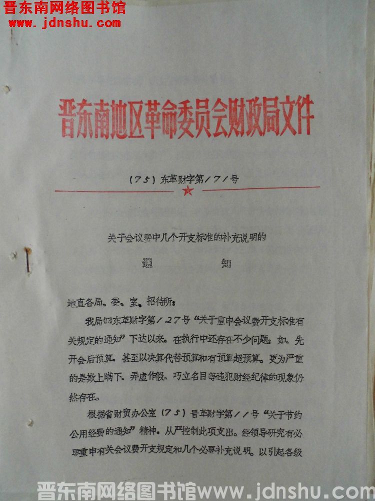 晋东南地区革命委员会财政局文件（75）东革财字第171号：关于会议费中几个开支标准的补充说明的通知