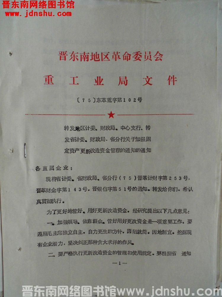 晋东南地区革命委员会重工业局文件（75）东革重字第102号：转发地区计委、财政局、中心支行，转发省计