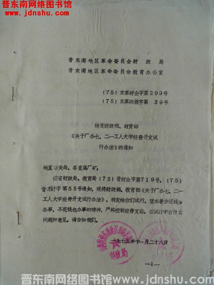 晋东南地区革命委员会财政局、晋东南地区革命委员会教育办公室（75）东革财企字第299号（75）东革政
