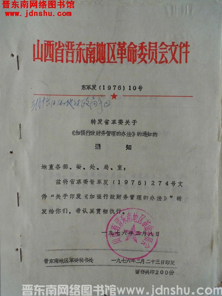 山西省晋东南地区革命委员会文件 东革发（1976）10号：转发省革委关于《加强行政财务管理的办法》的