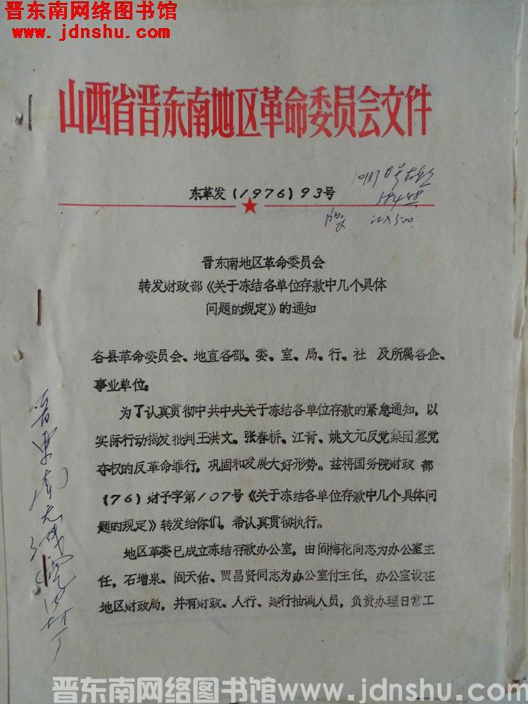 山西省晋东南地区革命委员会文件 东革发（1976）93号：晋东南地区革命委员会转发财政部《关于冻结各