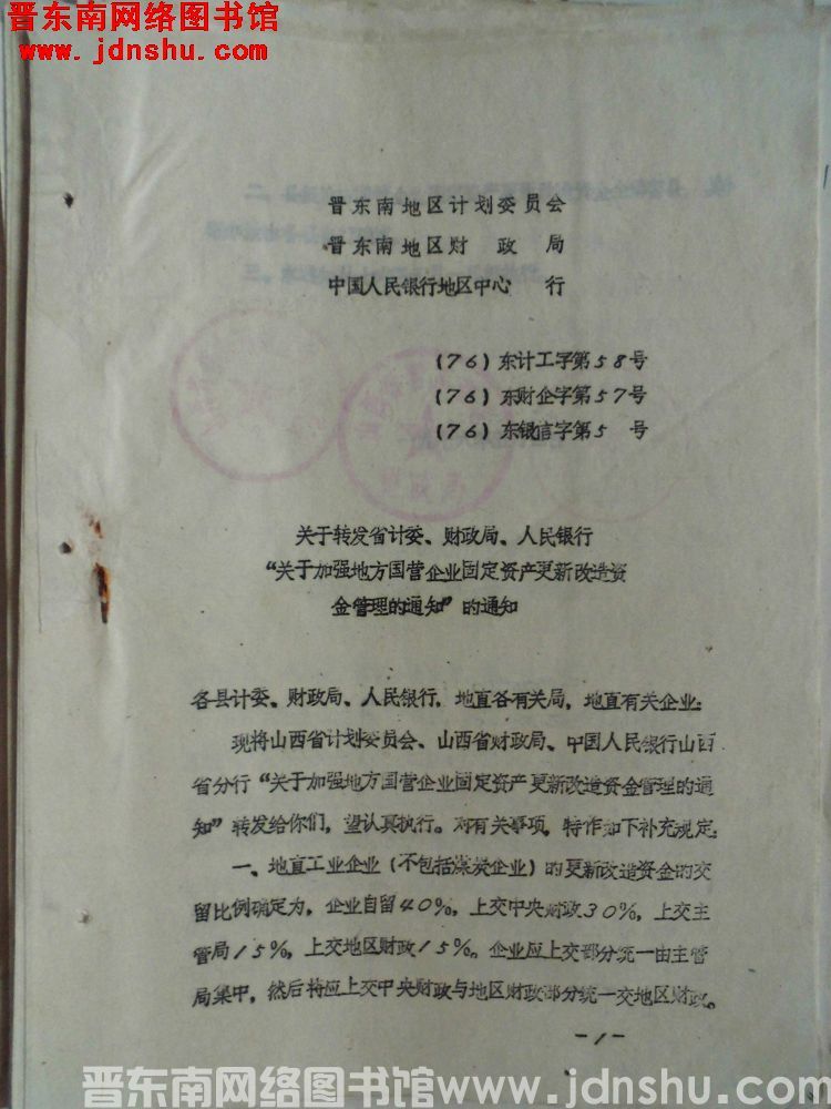 晋东南地区计划委员会、晋东南地区财政局、中国人民银行地区中心行（76）东计工字第58号（76）东财企