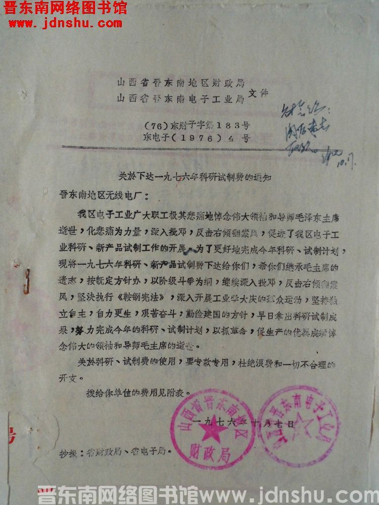 山西省晋东南地区财政局、山西省晋东南电子工业局文件（76）东财预字第183号、东电子（1976）4号