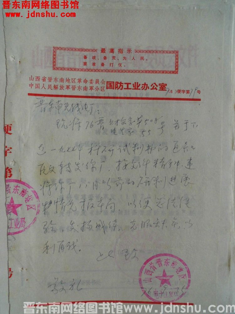 山西省晋东南地区电子工业局给晋东南无线电厂便函（76）便字第79号