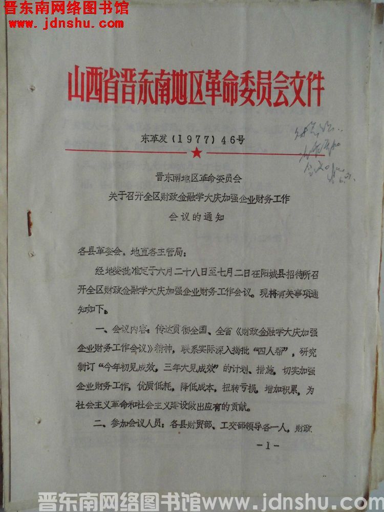 山西省晋东南地区革命委员会文件 东革发（1977）46号：晋东南地区革命委员会关于召开全区财政金融学