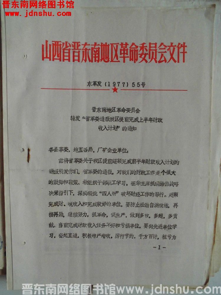 山西省晋东南地区革命委员会文件 东革发（1977）55号：晋东南地区革命委员会转发“省革委通报我区提