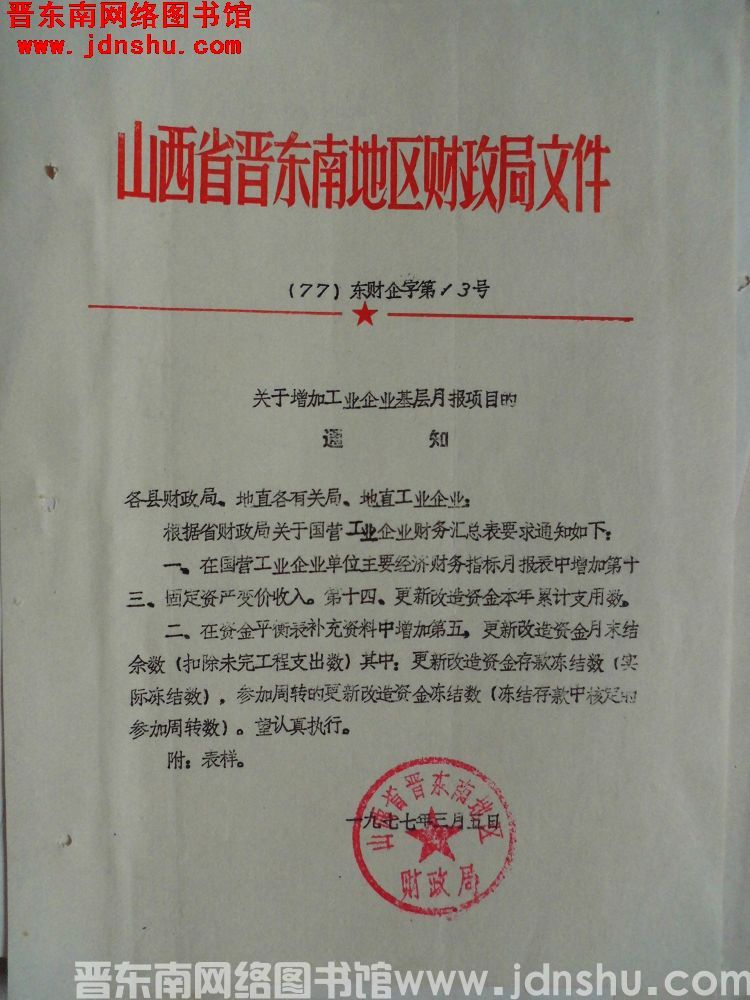 山西省晋东南地区财政局文件（77）东财企字第13号：关于增加工业企业基层月报项目的通知