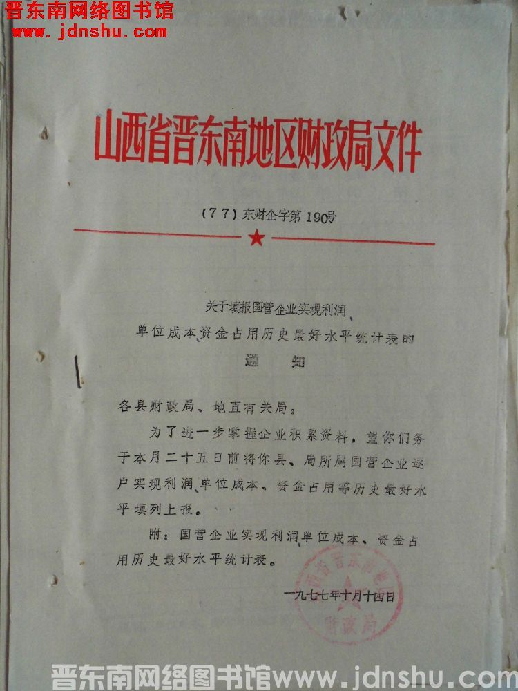 山西省晋东南地区财政局文件（77）东财企字第190号：关于填报国营企业实现利润、单位成本、资金占用历