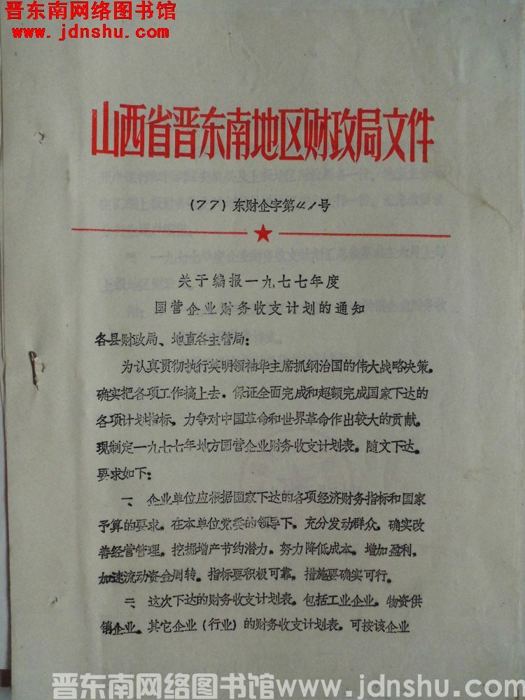 山西省晋东南地区财政局文件（77）东财企字第41号：关于编报一九七七年度国营企业财务收支计划的通知