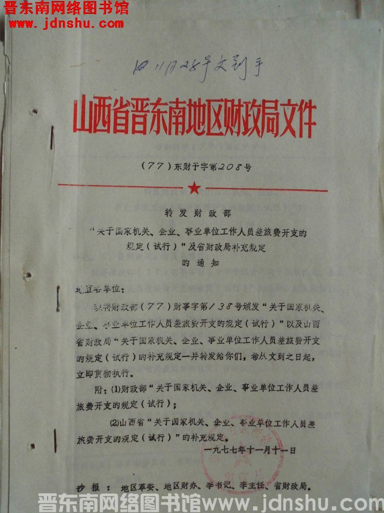 山西省晋东南地区财政局文件（77）东财预字第208号：转发财政部“关于国家机关、企业、事业单位工作人