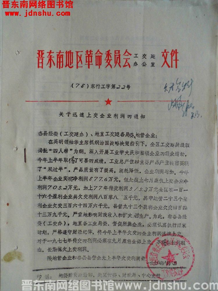 晋东南地区革命委员会工交建办公室文件（78）东行工字第22号：关于迅速上交企业利润的通知
