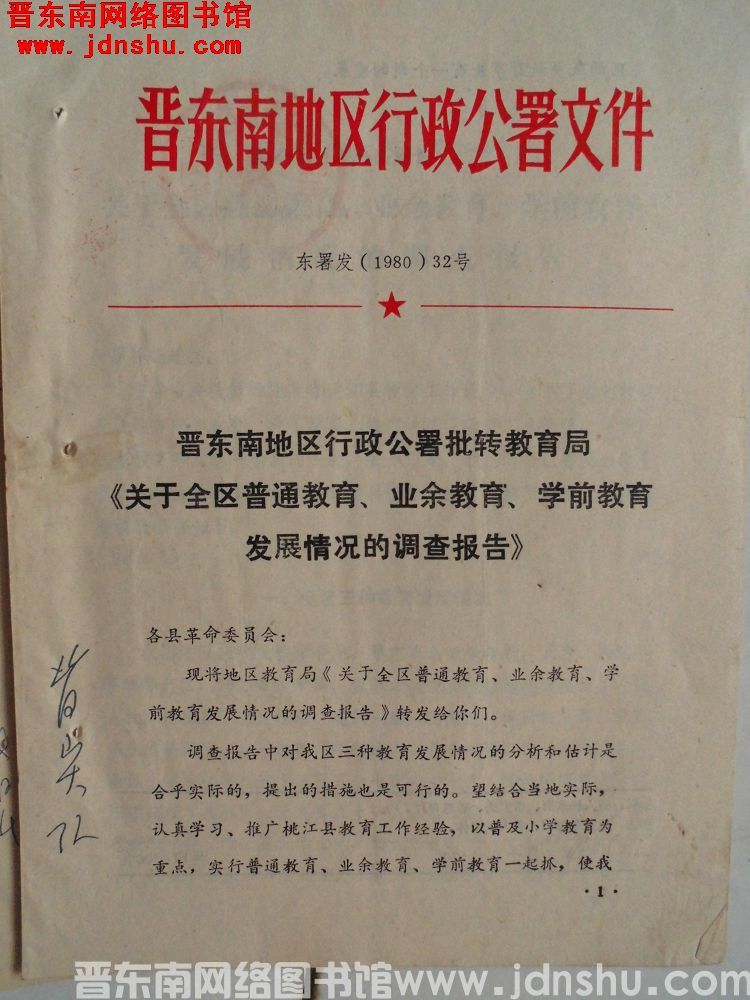 晋东南地区行政公署文件 东署发（1980）32号：晋东南地区行政公署批转教育局《关于全区普通教育、业