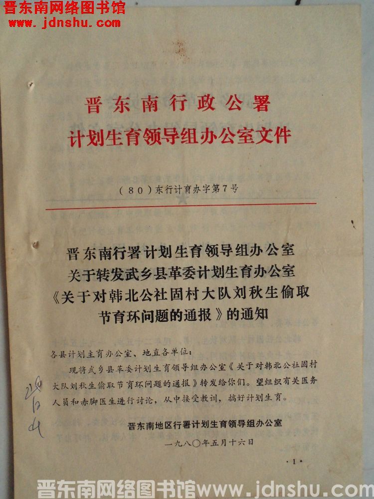 晋东南行政公署计划生育领导组办公室文件 （80）东行计育办字第7号：晋东南行署计划生育领导组办公室关