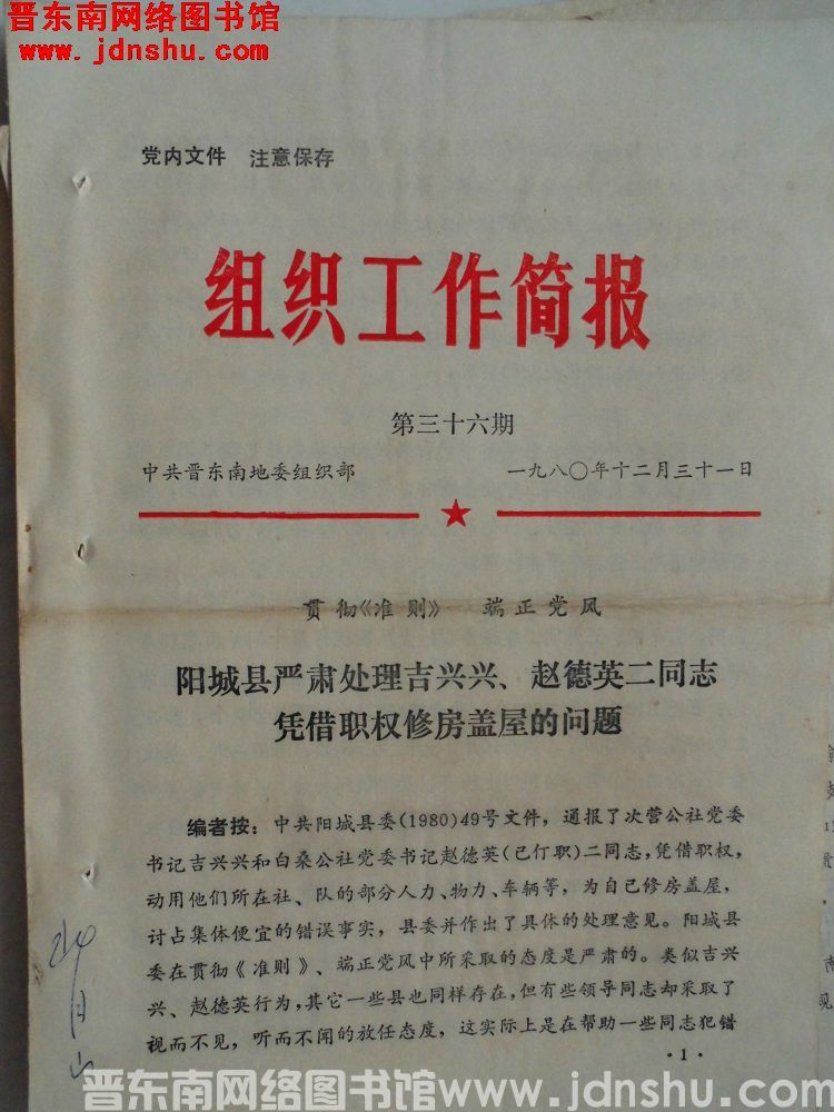 （晋东南）组织工作简报 1980-36