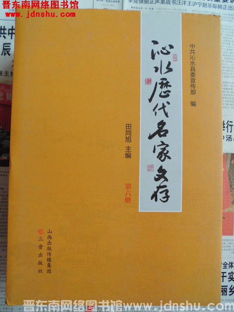 沁水历代名家文存 第六册：刘东星、霍润生、赵凤诏卷