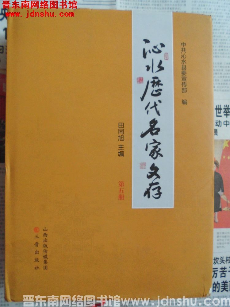 沁水历代名家文存 第五册：张道濬卷