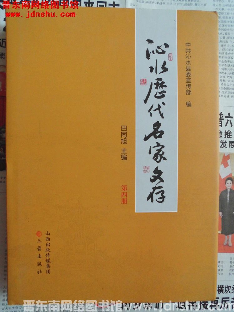 沁水历代名家文存 第四册：张铨卷