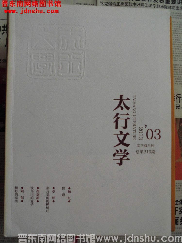太行文学 2013-3（总第210期）
