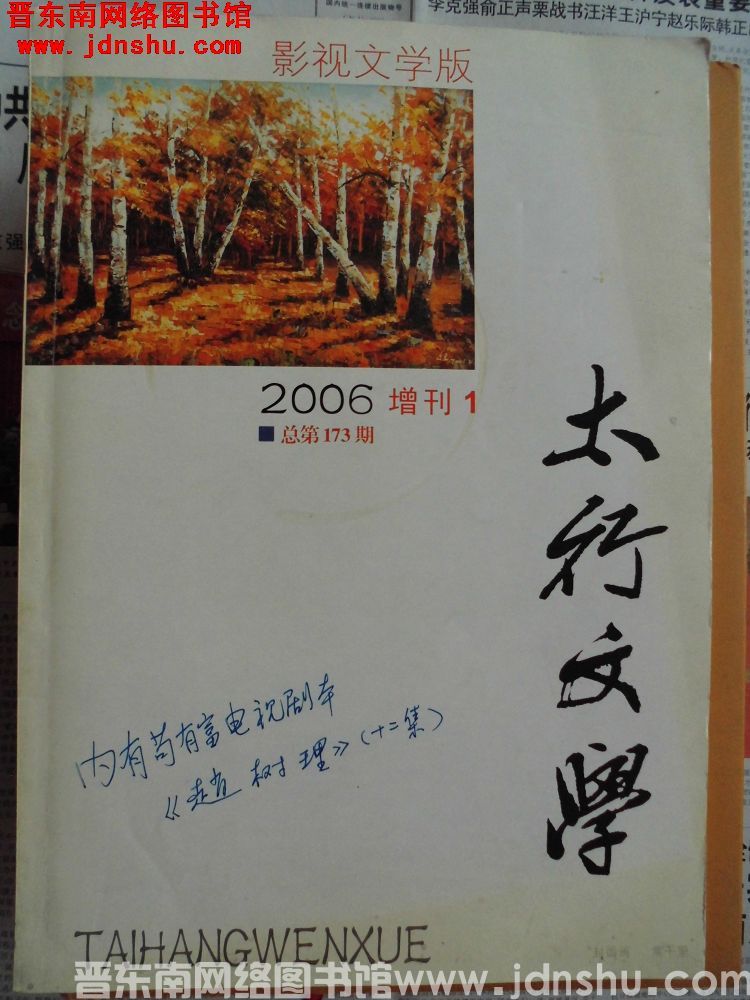 太行文学 2006增刊1（总第173期）