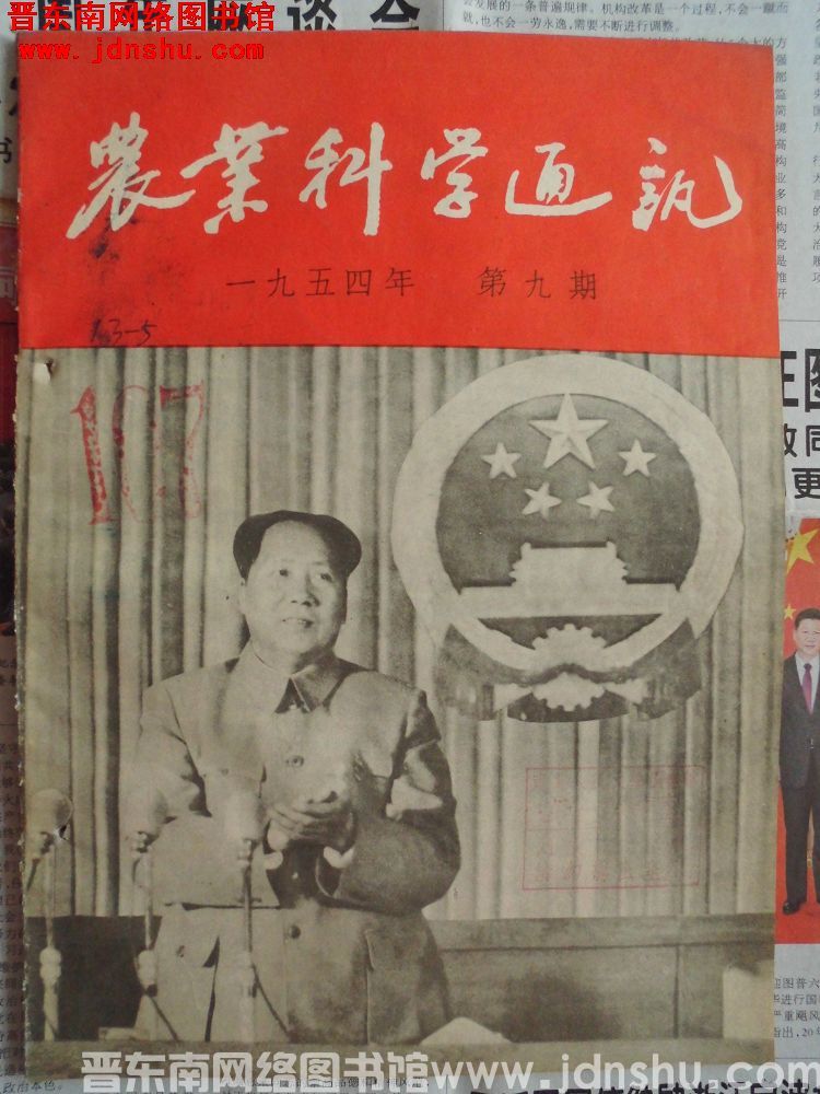 农业科学通讯 1954-9（总第59期）