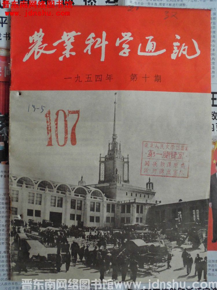 农业科学通讯 1954-10（总第60期）