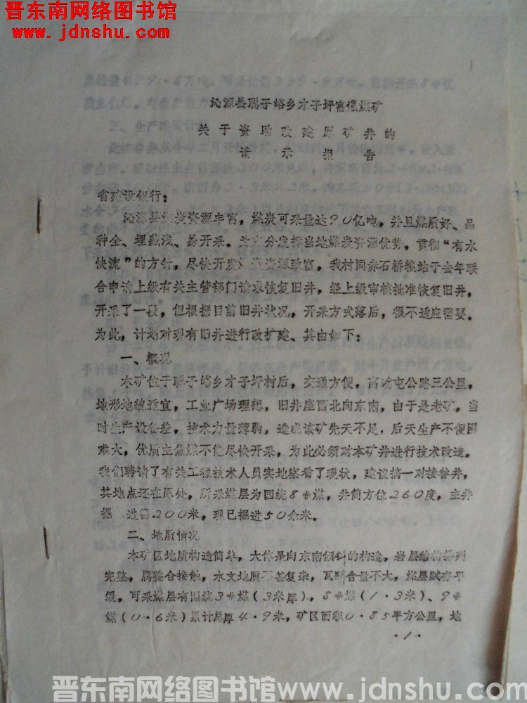 沁源县聪子峪乡才子坪富强煤矿关于资助改建原矿井的请示报告（19850417）