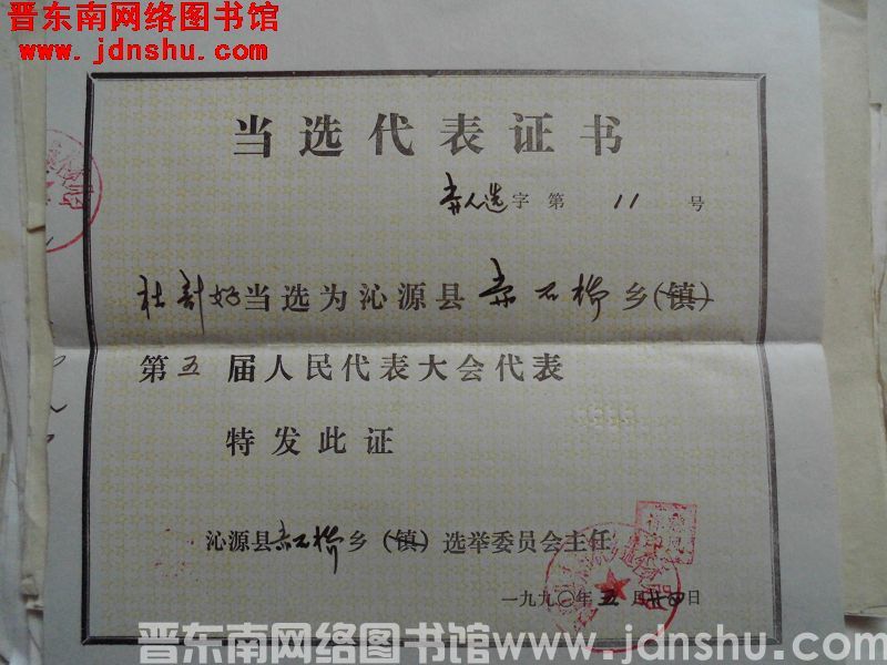 当选代表证书 赤人选字第11号：杜计好（19900524）