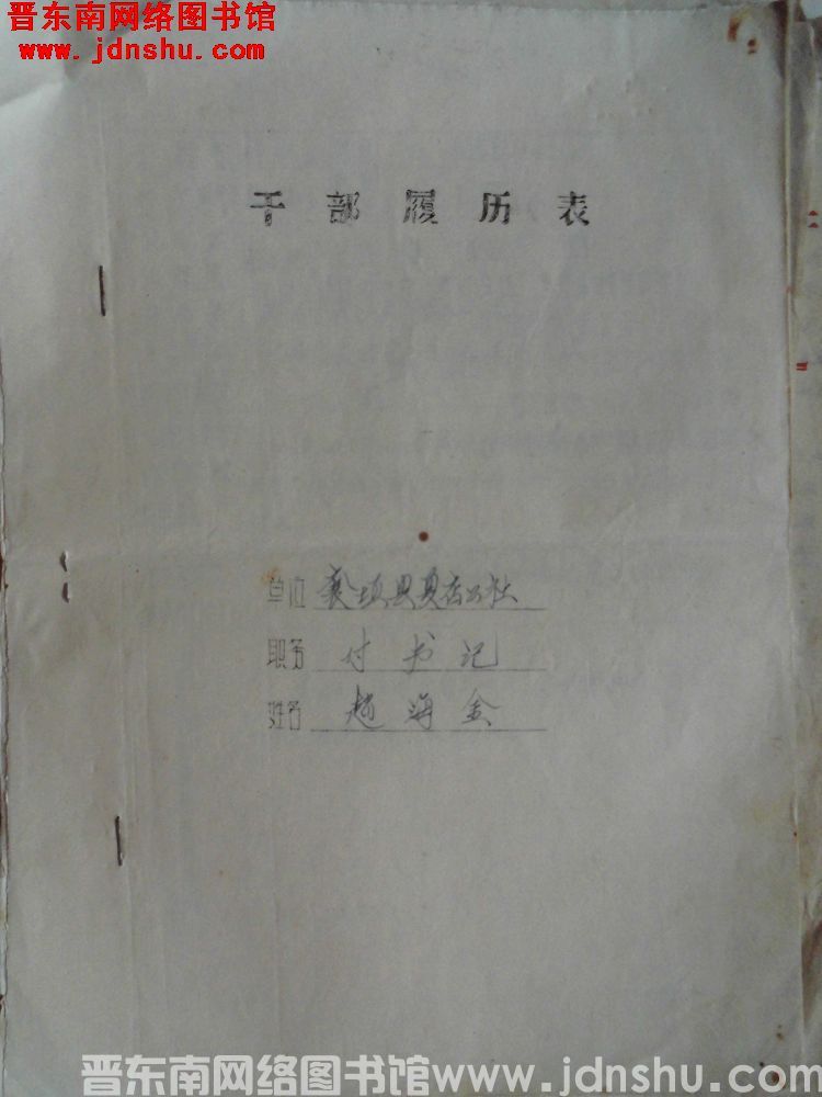 干部履历表：襄垣县夏店公社赵海金1