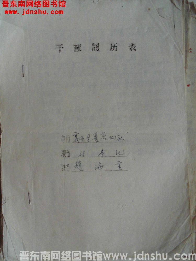 干部履历表：襄垣县夏店公社赵海金2
