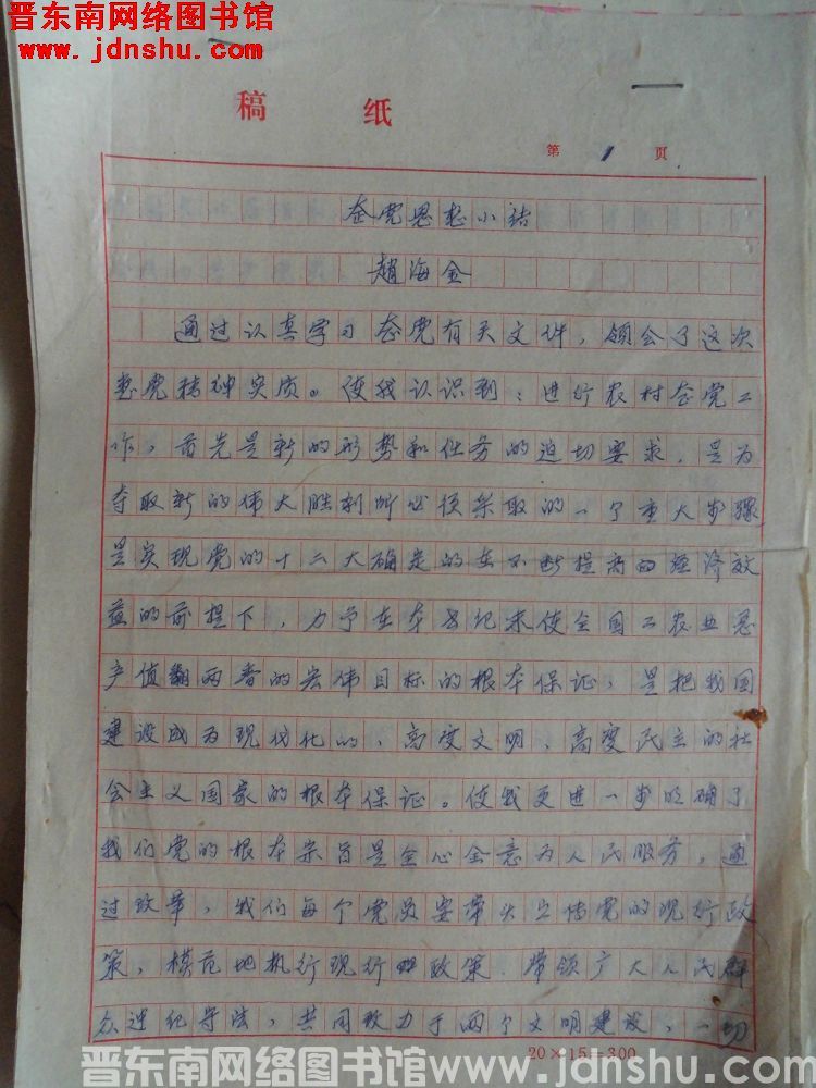 赵海金整党思想小结