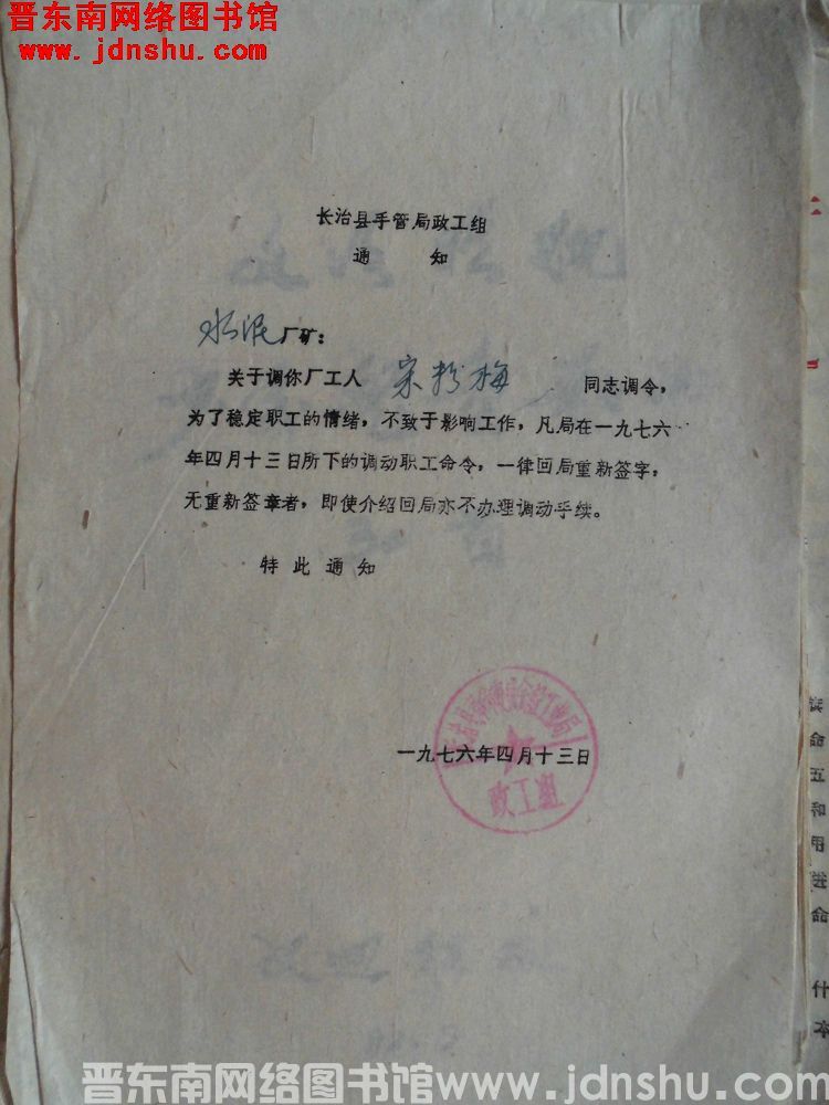 长治县手管局政工组通知（19760413）：水泥厂宋粉梅