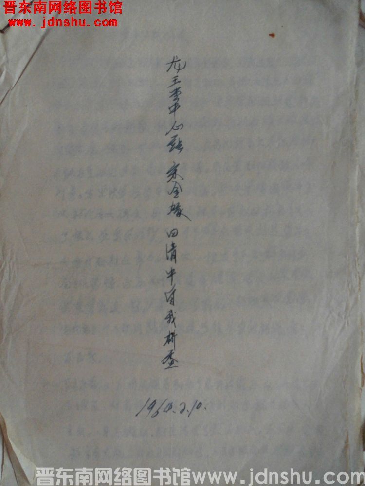龙王堂中心站宋金娥四清中自我检查（19640210）